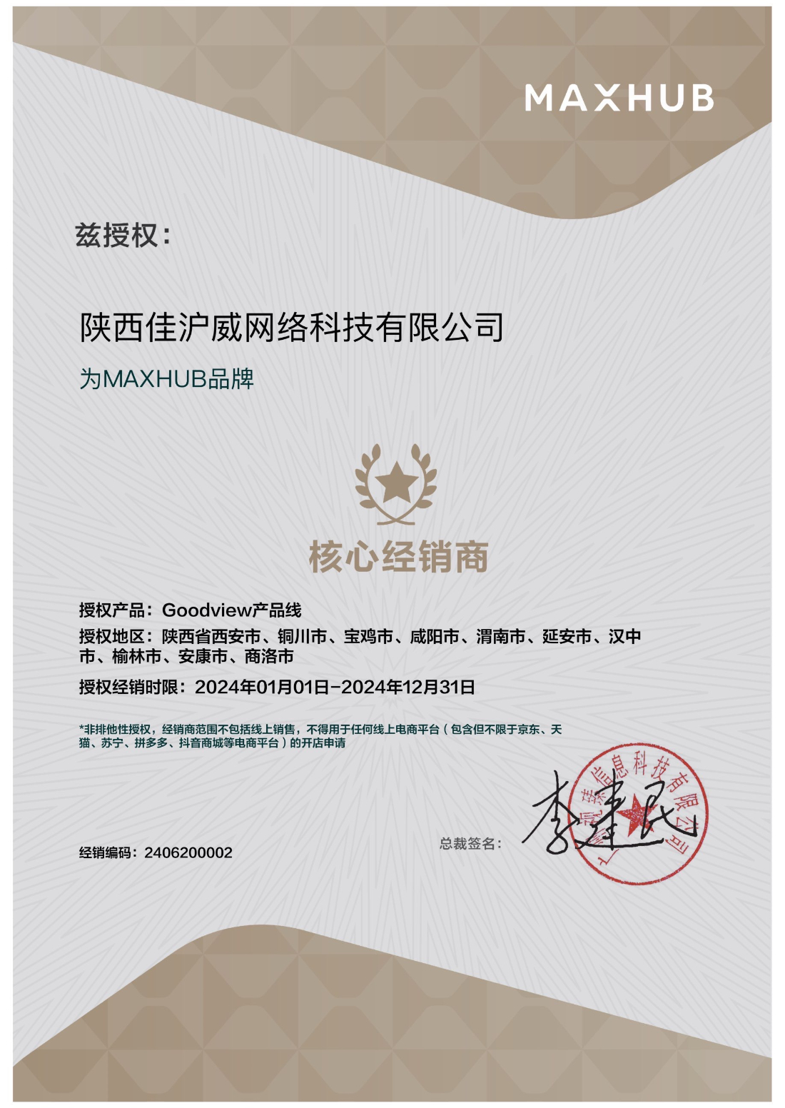 MAXHUB產(chǎn)品Goodview系列經(jīng)銷商授權(quán)